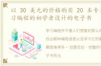 以 30 美元的价格购买 20 本专为想要学习编程的初学者设计的电子书