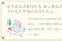 恒大亚冠决赛时间表 恒大亚冠赛程出炉：卡纳瓦罗首战碰鱼腩队最大对手已去保级