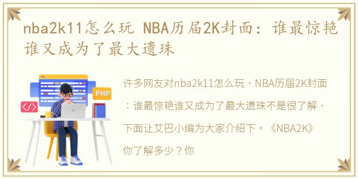 nba2k11怎么玩 NBA历届2K封面：谁最惊艳谁又成为了最大遗珠