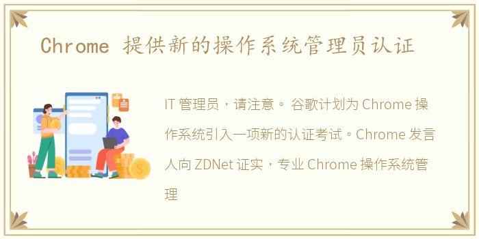 Chrome 提供新的操作系统管理员认证