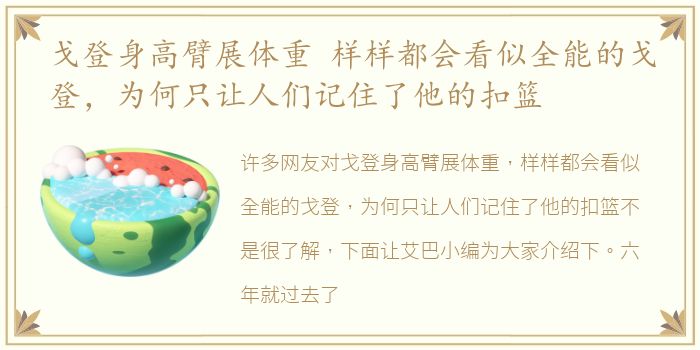 戈登身高臂展体重 样样都会看似全能的戈登，为何只让人们记住了他的扣篮