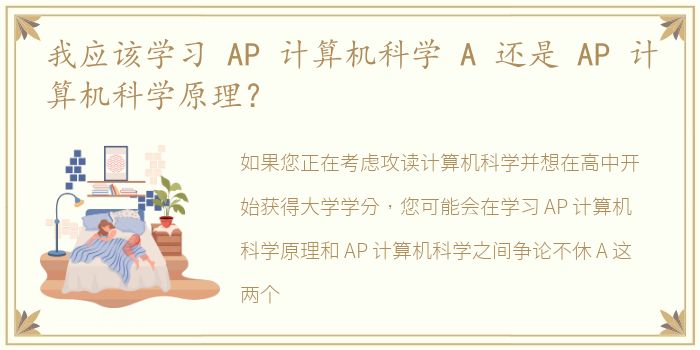 我应该学习 AP 计算机科学 A 还是 AP 计算机科学原理？