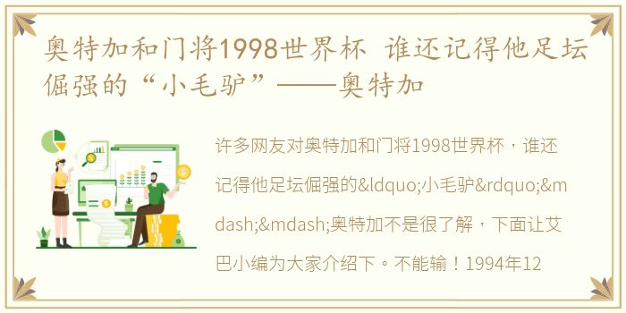 奥特加和门将1998世界杯 谁还记得他足坛倔强的“小毛驴”——奥特加