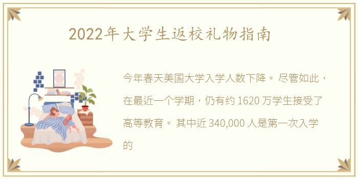 2022年大学生返校礼物指南