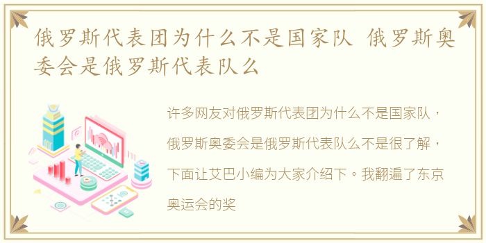 俄罗斯代表团为什么不是国家队 俄罗斯奥委会是俄罗斯代表队么