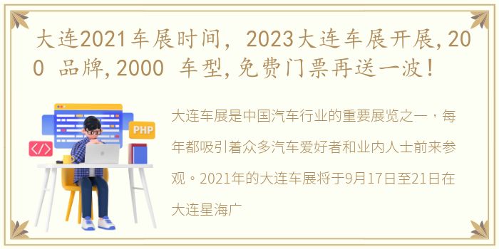 大连2021车展时间，2023大连车展开展,200 品牌,2000 车型,免费门票再送一波!