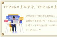 12123怎么查车架号，12123怎么查看限号