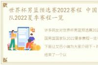 世界杯男篮预选赛2022赛程 中国男篮国家队2022夏季赛程一览