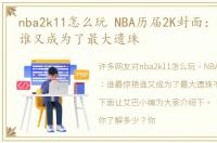 nba2k11怎么玩 NBA历届2K封面：谁最惊艳谁又成为了最大遗珠