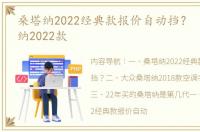 桑塔纳2022经典款报价自动挡？ 大众桑塔纳2022款