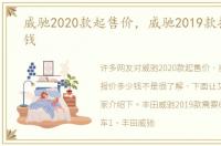 威驰2020款起售价，威驰2019款报价多少钱