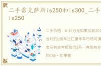 二手雷克萨斯is250和is300_二手雷克萨斯is250