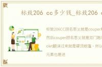 标致206 cc多少钱_标致206 cc