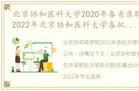 北京协和医科大学2020年各省录取分数线_2022年北京协和医科大学各批次录取分数线