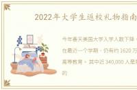 2022年大学生返校礼物指南