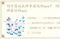 10万落地故障率最低的suv？ 10万左右口碑最好的suv