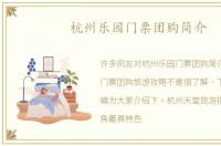 杭州乐园门票团购简介