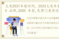 大连2021车展时间，2023大连车展开展,200 品牌,2000 车型,免费门票再送一波!