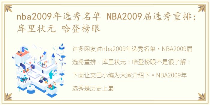 nba2009年选秀名单 NBA2009届选秀重排：库里状元 哈登榜眼