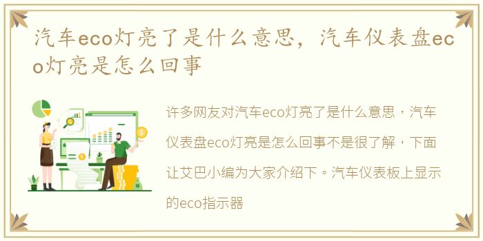 汽车eco灯亮了是什么意思，汽车仪表盘eco灯亮是怎么回事