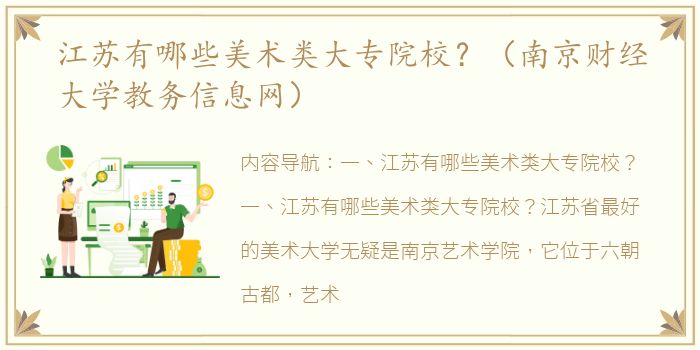 江苏有哪些美术类大专院校？（南京财经大学教务信息网）