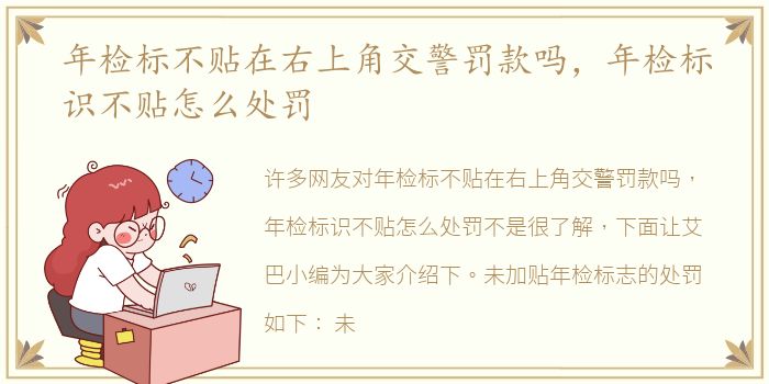 年检标不贴在右上角交警罚款吗，年检标识不贴怎么处罚