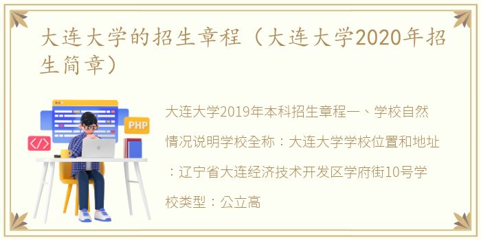 大连大学的招生章程（大连大学2020年招生简章）