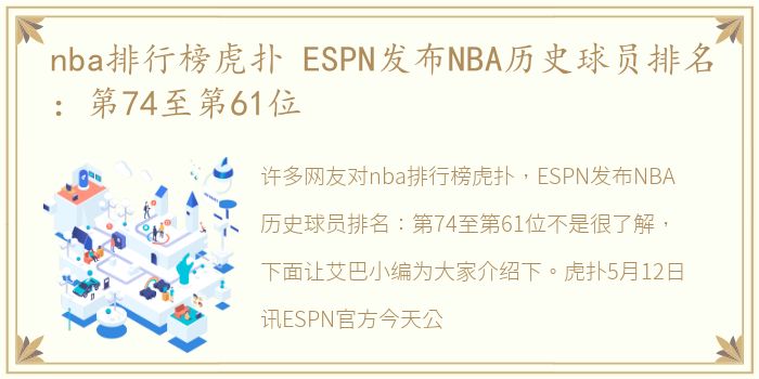 nba排行榜虎扑 ESPN发布NBA历史球员排名：第74至第61位