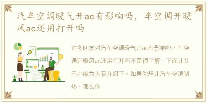 汽车空调暖气开ac有影响吗，车空调开暖风ac还用打开吗