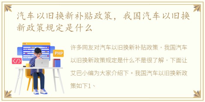 汽车以旧换新补贴政策，我国汽车以旧换新政策规定是什么