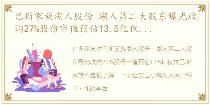 巴斯家族湖人股份 湖人第二大股东曝光收购27%股份市值预估13.5亿仅次巴斯家族