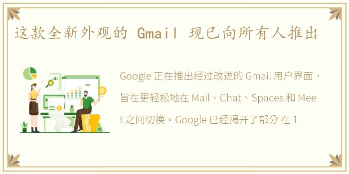 这款全新外观的 Gmail 现已向所有人推出