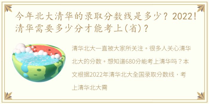 今年北大清华的录取分数线是多少？2022!清华需要多少分才能考上(省)？