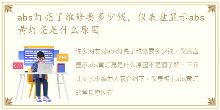 abs灯亮了维修要多少钱，仪表盘显示abs黄灯亮是什么原因