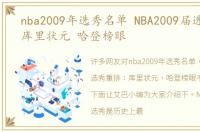 nba2009年选秀名单 NBA2009届选秀重排：库里状元 哈登榜眼