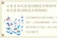 公务员面试真题1000道详解2019（公务员面试真题1000道详解2020）