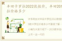 丰田卡罗拉2022款报价，丰田2019款卡罗拉价格多少