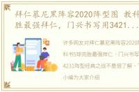 拜仁慕尼黑阵容2020阵型图 教科书5球完胜最强拜仁，门兴书写用3421破解4231阵型经典之战