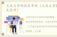 大连大学的招生章程（大连大学2020年招生简章）