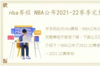 nba赛程 NBA公布2021-22赛季完整赛程