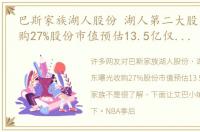 巴斯家族湖人股份 湖人第二大股东曝光收购27%股份市值预估13.5亿仅次巴斯家族