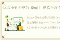 这款全新外观的 Gmail 现已向所有人推出