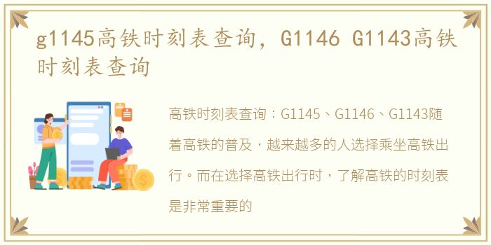 g1145高铁时刻表查询，G1146 G1143高铁时刻表查询