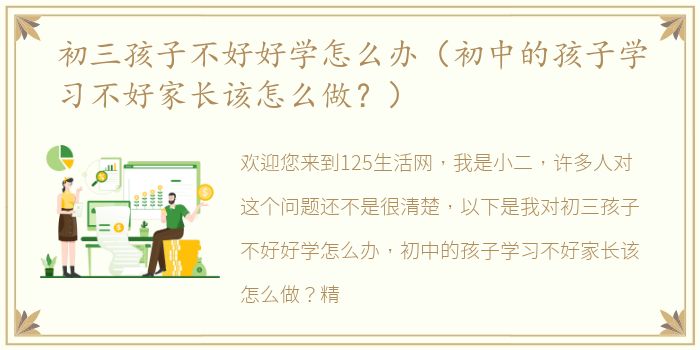 初三孩子不好好学怎么办（初中的孩子学习不好家长该怎么做？）