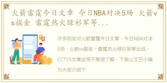 火箭雷霆今日文章 今日NBA对决5场 火箭vs掘金 雷霆热火绿衫军等出战 CCTV5文章这场