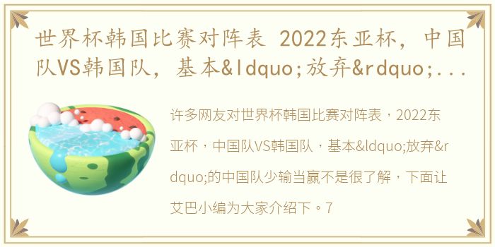 世界杯韩国比赛对阵表 2022东亚杯，中国队VS韩国队，基本“放弃”的中国队少输当赢