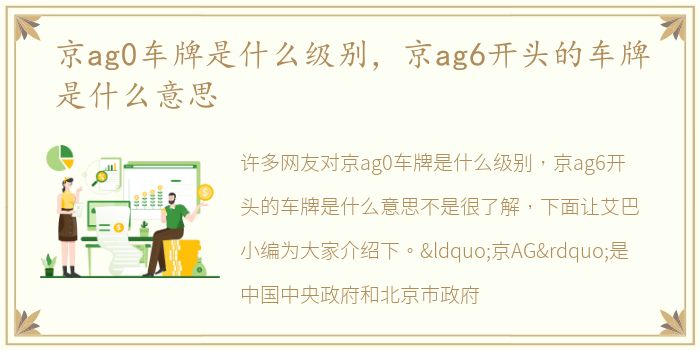 京ag0车牌是什么级别，京ag6开头的车牌是什么意思