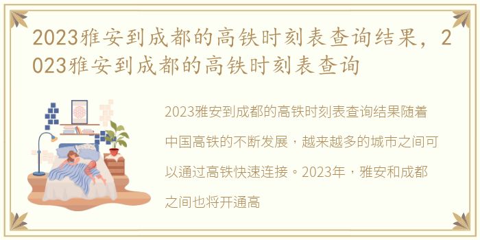 2023雅安到成都的高铁时刻表查询结果，2023雅安到成都的高铁时刻表查询