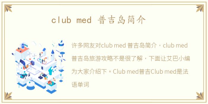 club med 普吉岛简介