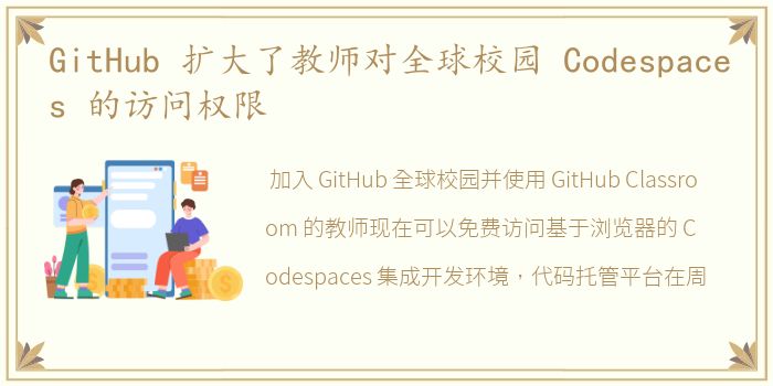 GitHub 扩大了教师对全球校园 Codespaces 的访问权限